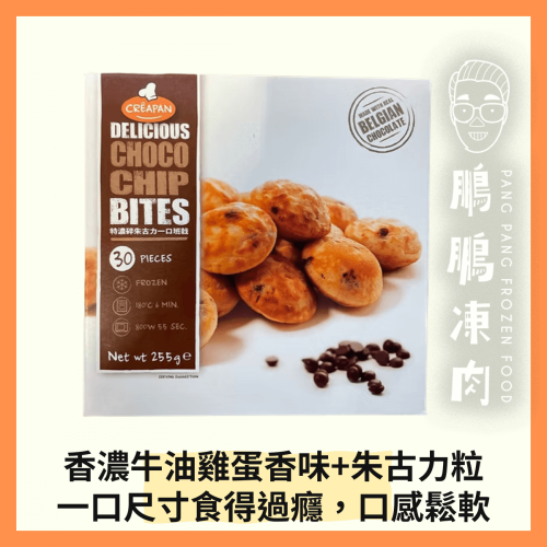 比利時Creapan特濃碎朱古力一口班戟 (255克/包) - 副食