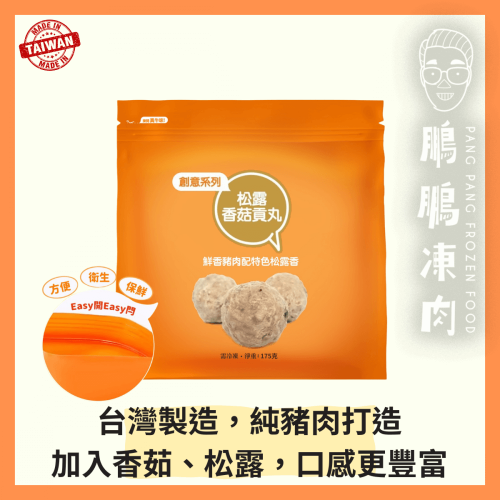 大埔振興松露香菇貢丸 (175克/包) - 火鍋類