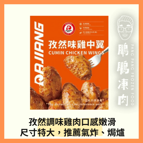 大江孜然味雞中翼 (300克/包) - 氣炸類