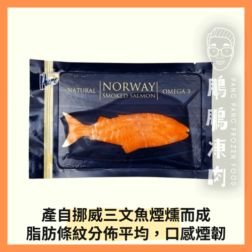 Pure挪威煙三文魚(鱒魚) (100克/包) - 海鮮