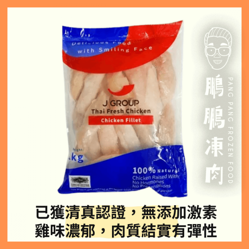 J-GROUP泰國無激素雞柳 (1公斤/包) - 雞類