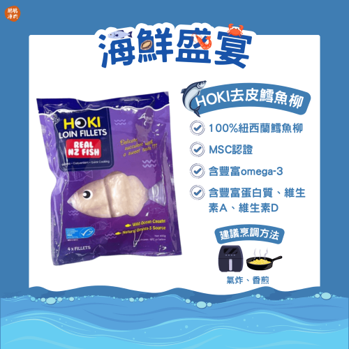 HOKI去皮鱈魚柳 (400g/包) - 海鮮