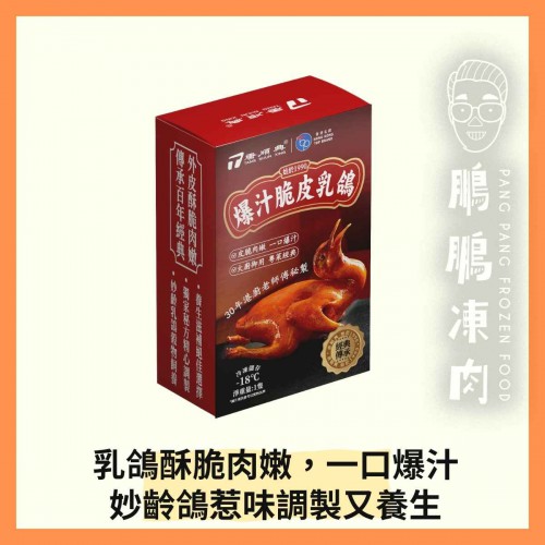 爆汁脆皮乳鴿 (220-270克/包) - 「開心農場」熟食系列