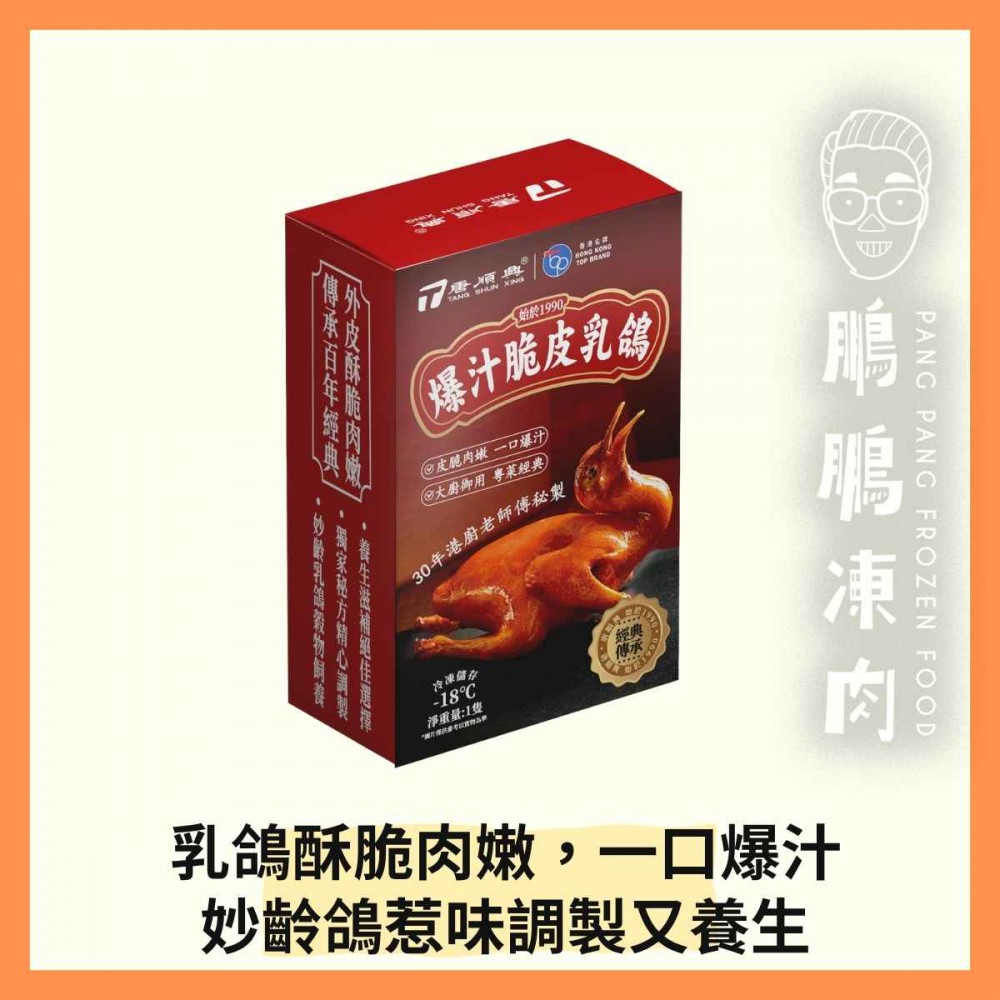 爆汁脆皮乳鴿 (220-270克/包) - 「開心農場」熟食系列