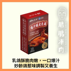 爆汁脆皮乳鴿 (220-270克/包) - 「開心農場」熟食系列