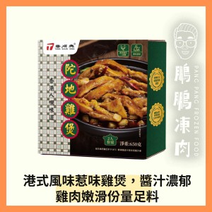 唐順興陀地雞煲 (650克/包) - 「開心農場」熟食系列