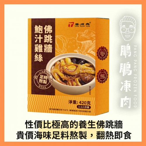 唐順興鮑汁雞絲佛跳牆 (420克/包) (到期日 2026年8月) - 「開心農場」熟食系列