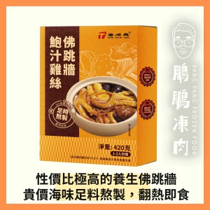 唐順興鮑汁雞絲佛跳牆 (420克/包) (到期日 2026年8月) - 「開心農場」熟食系列