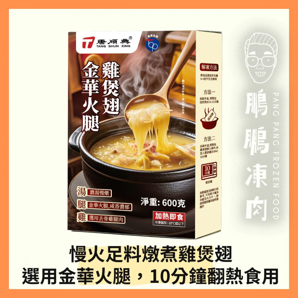 唐順興金華火腿雞煲翅 (600克/盒) - 「開心農場」熟食系列