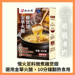 唐順興金華火腿雞煲翅 (600克/盒) - 「開心農場」熟食系列