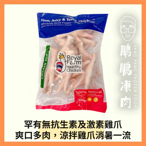 泰國皇室農場無激素健康雞爪 (500g/包) - 雞類