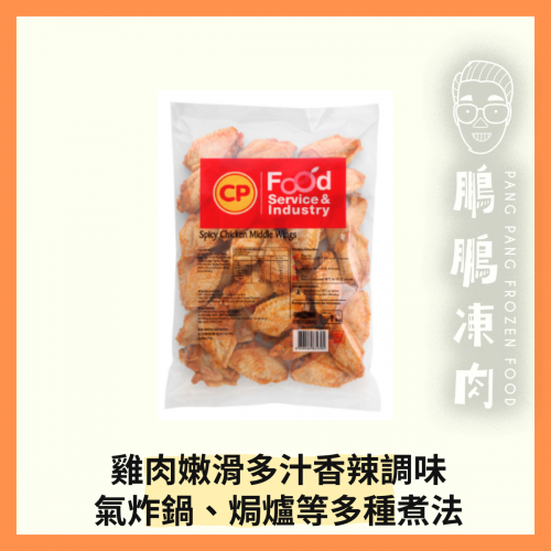 CP 香辣雞中翼 (1KG/包) - 氣炸類