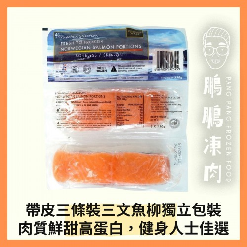 Phoebus Selection挪威三文魚柳(3條裝) (330克/包) - 海鮮