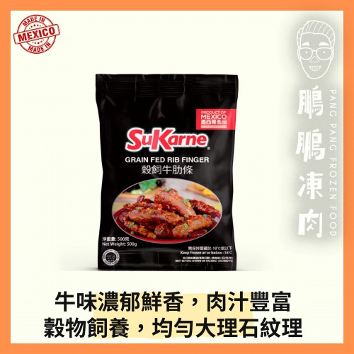SuKarne穀飼牛肋條 (500克/包) - 牛類