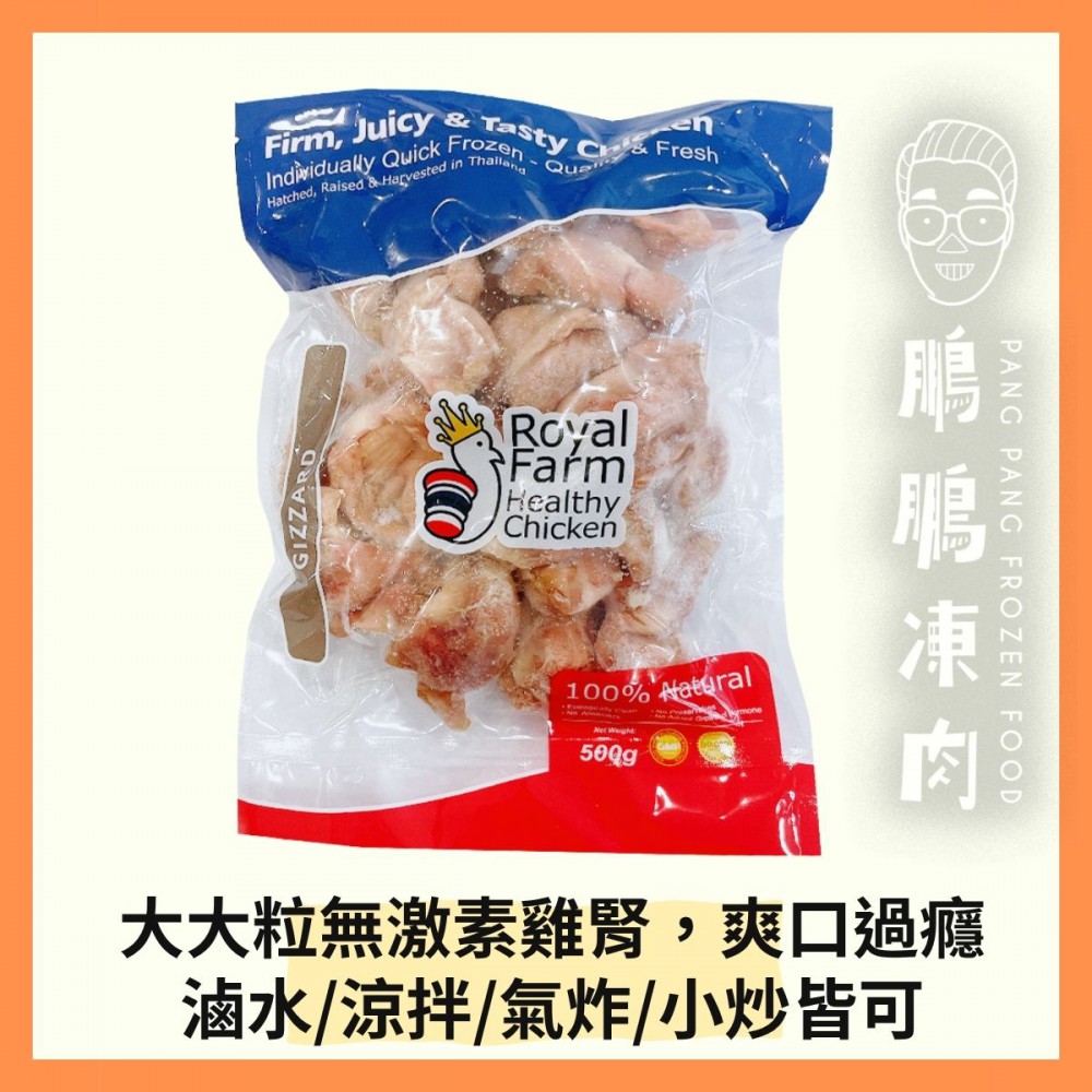 泰國皇室農場無激素健康雞腎 (500g/包) - 鵬鵬凍肉