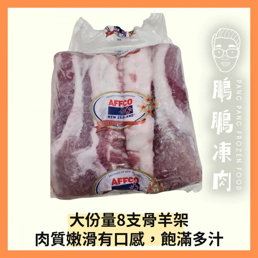 紐西蘭法式8支骨羊架(雙排) (約950-1000克/包) - 鵬鵬凍肉
