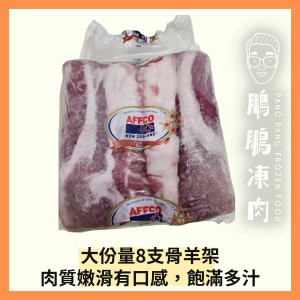 紐西蘭法式8支骨羊架(雙排) (約800克/包) - 羊類