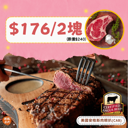 美國 CAB 安格斯肉眼扒組合 (2件裝) - 精選套餐