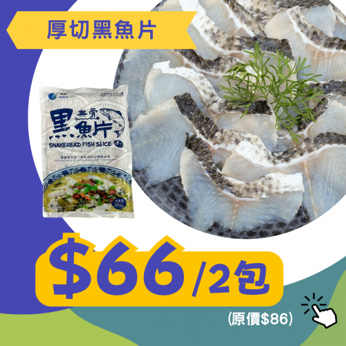 厚切黑魚片組合 (2件裝) - 精選套餐