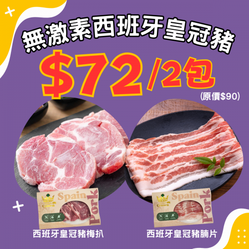 無激素西班牙皇冠豬組合 (2件裝) - 精選套餐