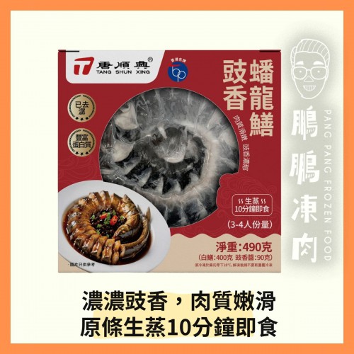 豉香蟠龍鱔 (490克/盒) (到期日: 2026年8月) - 「開心農場」熟食系列