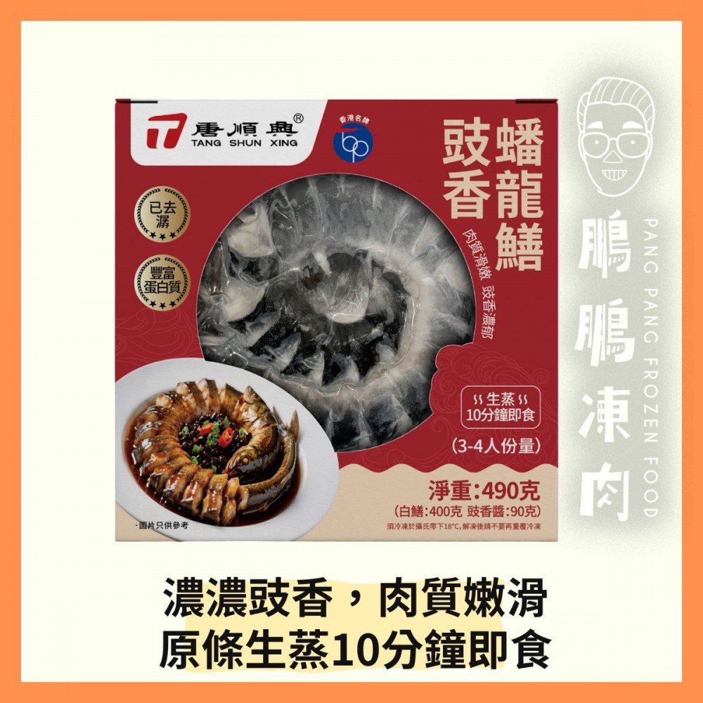 豉香蟠龍鱔 (490克/盒) (到期日: 2026年8月) - 「開心農場」熟食系列