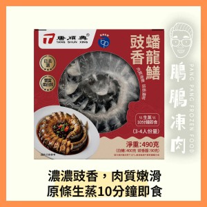 豉香蟠龍鱔 (490克/盒) (到期日: 2026年8月) - 「開心農場」熟食系列
