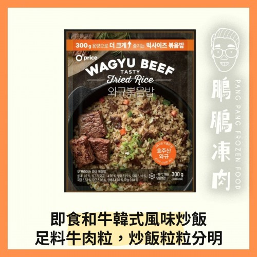 O'Price 韓式和牛炒飯 (300克) - 副食