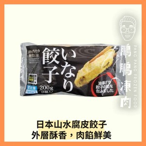 Yamagata腐皮餃子 (200克/包)(到期日:2026年4月21日) - 副食
