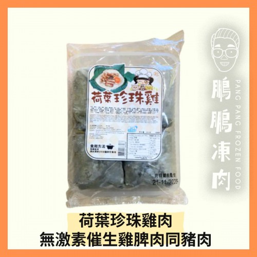 喜兒-荷葉珍珠雞 (800克/包) - 副食