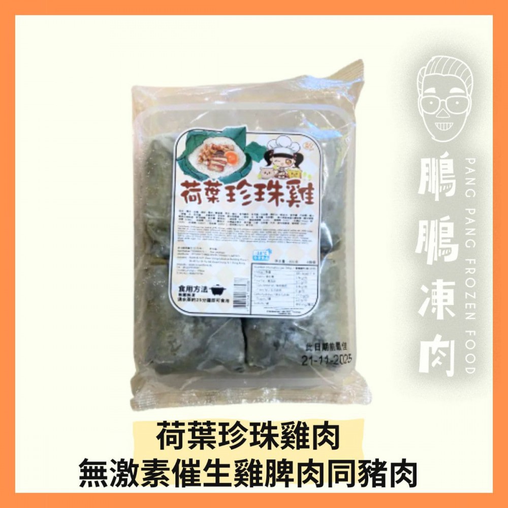 喜兒-荷葉珍珠雞 (800克/包) - 副食