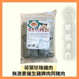 喜兒-荷葉珍珠雞 (800克/包) - 副食