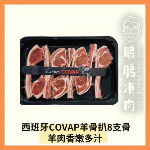 西班牙COVAP羊骨扒8支骨(200克/包) (西班牙製造) - 羊類