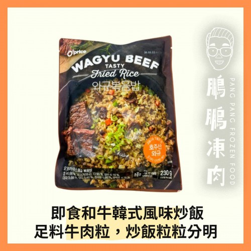 O Price 韓式和牛炒飯 (230克)(到期日:2026年11月) - 副食