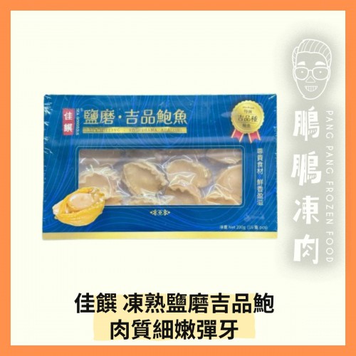 佳饌 凍熟鹽磨吉品鮑 (200克/盒) - 海鮮