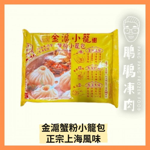 金滬蟹粉小籠包(268克/包) - 副食