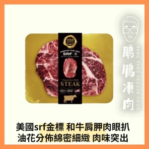 美國SRF金標和牛肩胛肉眼扒 (400g/包) - 牛類