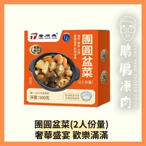 團圓盆菜(2人份量) (500克/盒) - 「開心農場」熟食系列