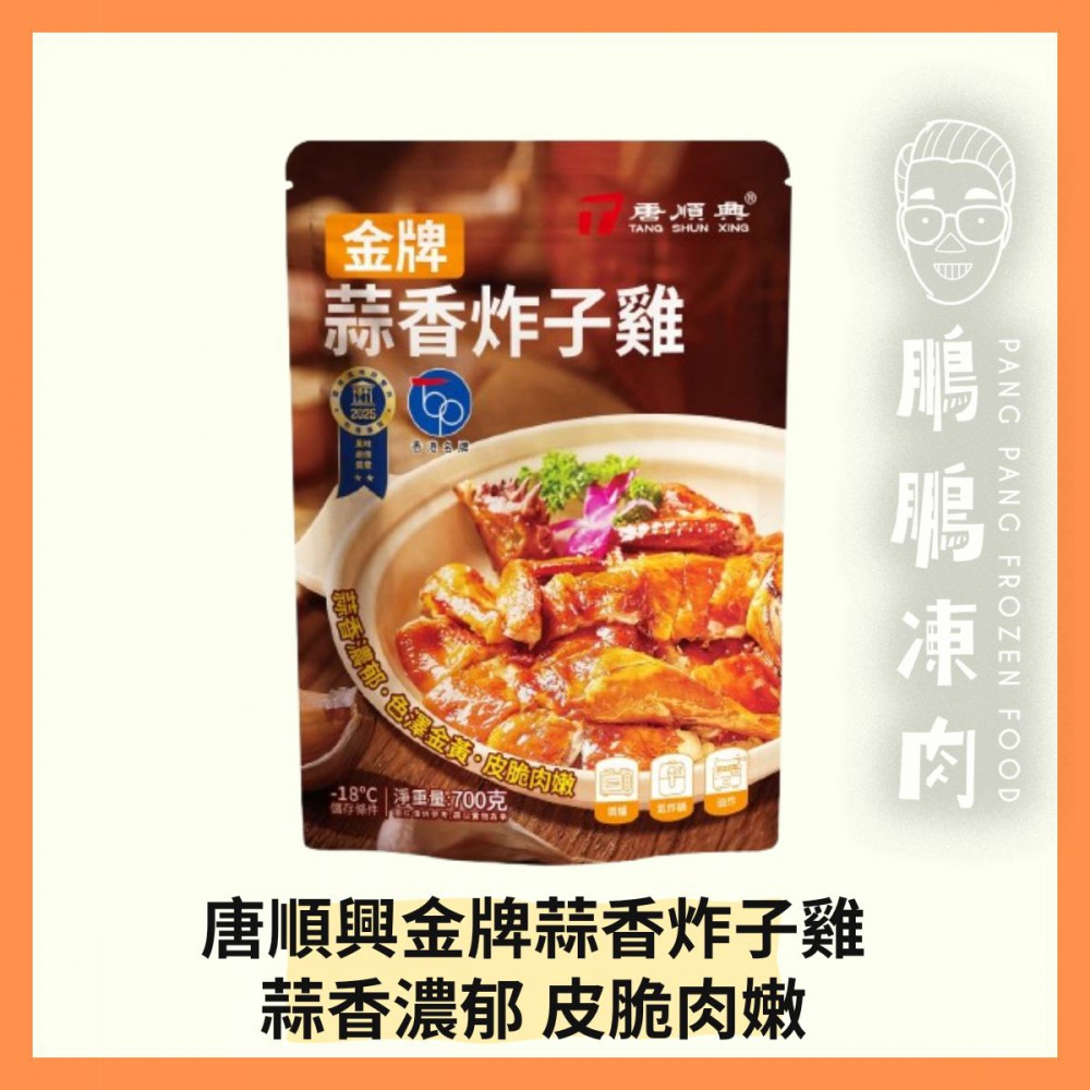 唐順興金牌蒜香炸子雞 (700克/盒) - 「開心農場」熟食系列