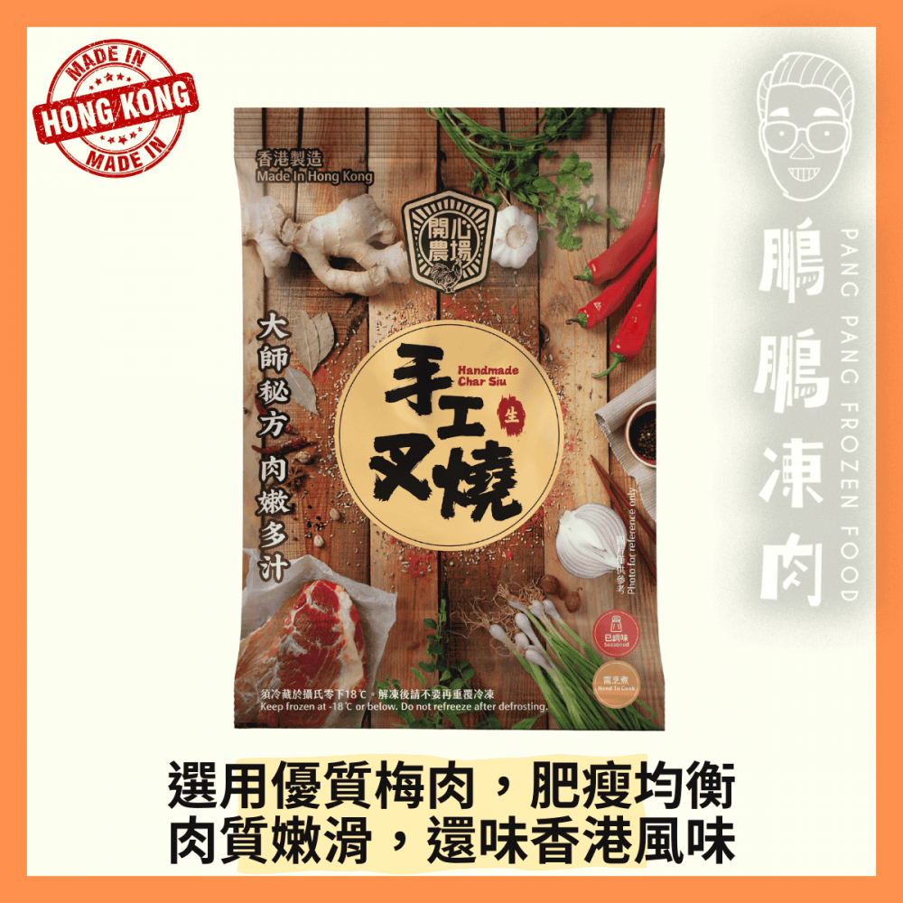 「開心農場」手工叉燒(需烹煮 - 350克) - 「開心農場」熟食系列