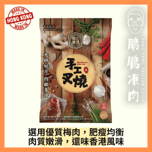 開心農場-港式手工叉燒(需烹煮 - 350克) (香港製造) - 「開心農場」熟食系列