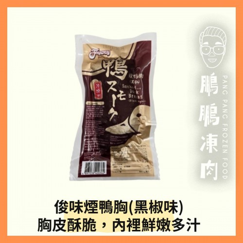 俊味煙鴨胸(黑椒)(200克/包) - 副食