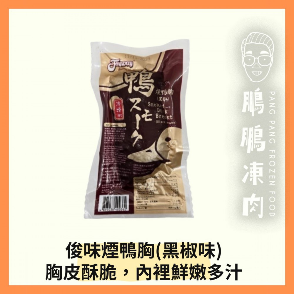 俊味煙鴨胸(黑椒)(200克/包) - 副食