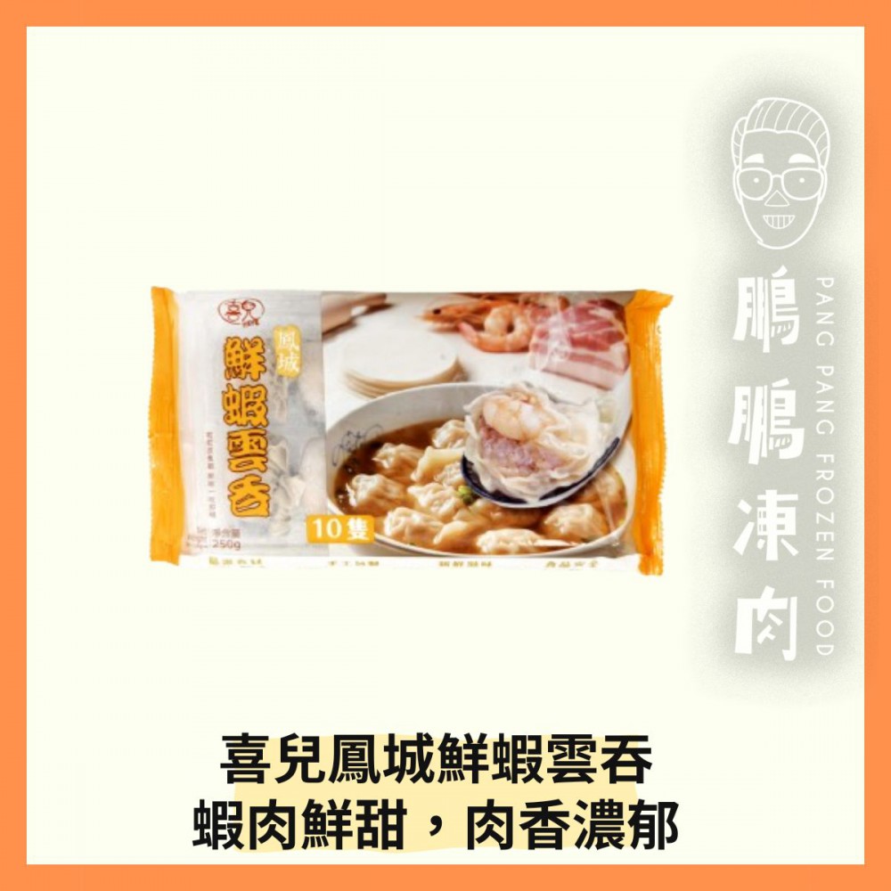 喜兒鳳城鮮蝦雲吞(250克/包)新舊包裝隨機發送 - 副食