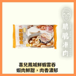 喜兒鳳城鮮蝦雲吞(250克/包)新舊包裝隨機發送 - 副食