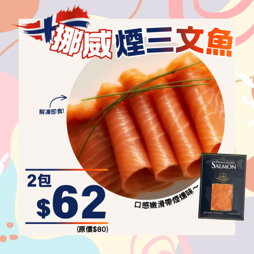 挪威煙三文魚組合 (2件裝) - 精選套餐