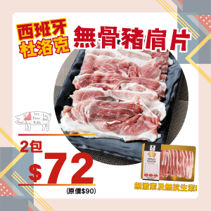 杜洛克無骨豬肩片 (2件裝) - 精選套餐