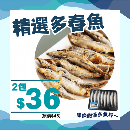 急凍多春魚組合 (2件裝) - 精選套餐