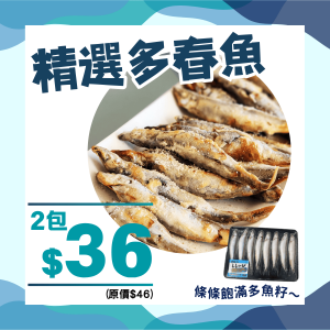 急凍多春魚組合 (2件裝) - 精選套餐