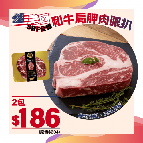 美國SRF金標和牛肩胛肉眼扒組合 (2件裝) - 精選套餐